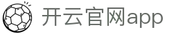 开云-Kaiyun-开云体育打造专业体育娱乐平台